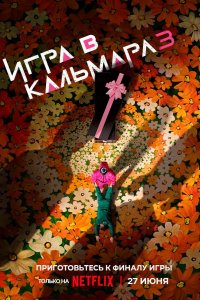 Постер «Игра в кальмара 3 сезон» (2025)
