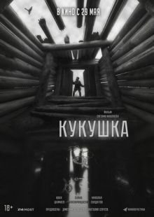 Постер «Кукушка» (2024)