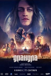 Постер «Дракула» (2025)