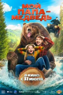 Постер «Мой папа — медведь» (2025)