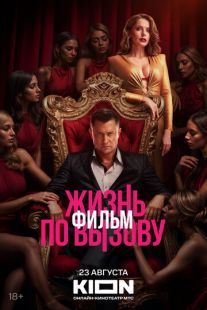Постер «Жизнь по вызову. Фильм» (2025)