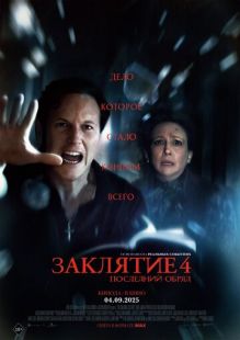 Постер «Заклятие 4: Последний обряд» (2025)