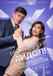 Постер «Мой парень — айдол!» (2025)