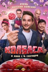 Постер «Колбаса» (2025)