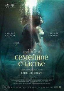 Постер «Семейное счастье» (2025)