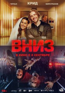 Постер «Вниз» (2025)