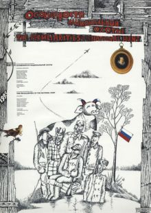 Постер «Особенности национальной охоты» (1995)