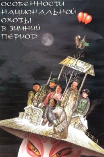 Постер «Особенности национальной охоты в зимний период» (2001)