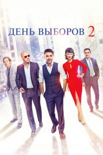 Постер «День выборов 2» (2016)