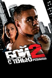 Постер: Бой с тенью 2: Реванш (2007)