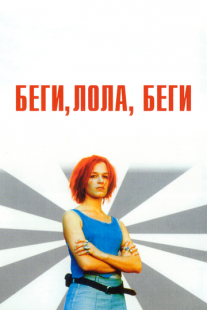 Постер «Беги, Лола, беги» (1998)