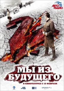 Постер «Мы из будущего 2» (2010)