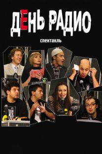 Постер «День радио» (2003)