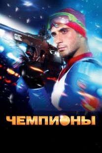 Постер «Чемпионы» (2014)