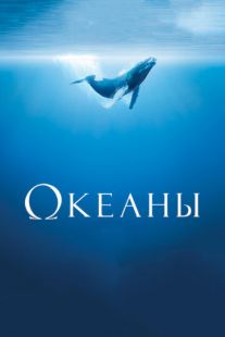 Постер: Океаны (2009)