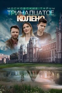 Постер «Московские тайны. Тринадцатое колено» (2019)