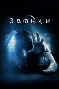 Постер «Звонки» (2017)