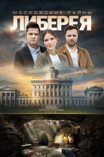 Постер «Московские тайны. Либерея» (2019)