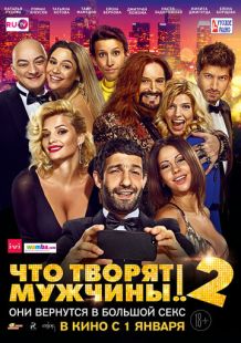 Постер «Что творят мужчины! 2» (2015)