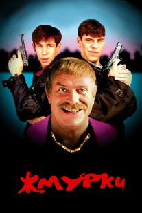 Постер: Жмурки (2005)