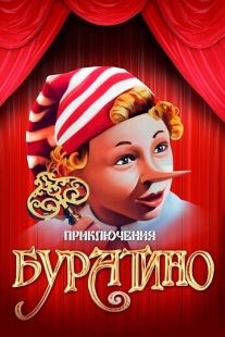 Постер «Приключения Буратино» (1975)