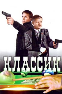 Постер «Классик» (1998)
