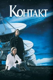 Постер «Контакт» (1997)