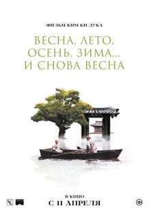 Постер «Весна, лето, осень, зима... и снова весна» (2003)