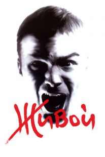 Постер «Живой» (2006)