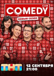 Постер «Comedy Club» (2005)