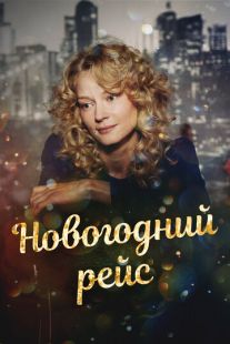 Постер «Новогодний рейс» (2014)