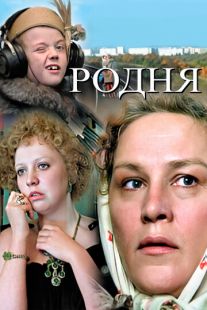 Постер «Родня» (1981)