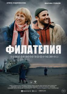 Постер «Филателия» (2025)