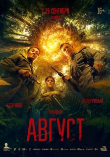 Постер «Август» (2025)