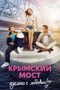 Постер «Крымский мост. Сделано с любовью!» (2018)