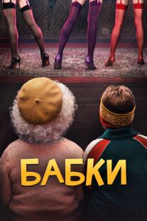 Постер «Бабки» (2021)