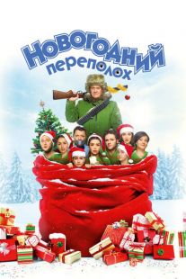 Постер «Новогодний переполох» (2017)