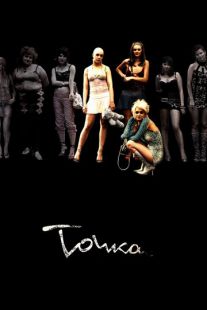 Постер: Точка (2005)