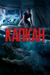 Постер «Капкан» (2019)