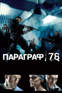 Постер «Параграф 78: Фильм первый» (2007)