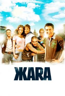 Постер «ЖАRА» (2006)