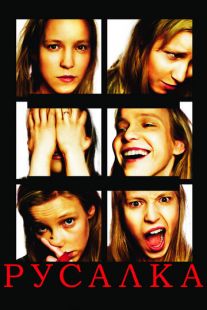 Постер «Русалка» (2007)