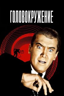 Постер: Головокружение (1958)