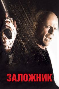 Постер «Заложник» (2005)