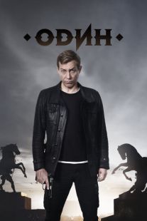 Постер «Один» (2019)