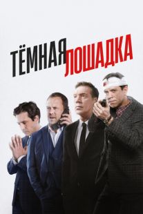 Постер «Тёмная лошадка» (2022)