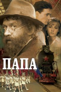 Постер «Папа» (2004)