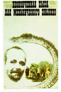 Постер «Неоконченная пьеса для механического пианино» (1976)
