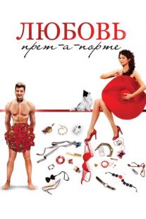 Постер «Любовь прет-а-порте» (2017)