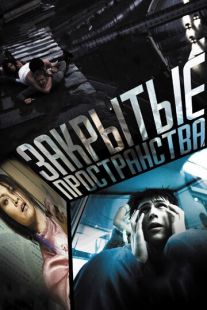 Постер «Закрытые пространства» (2008)